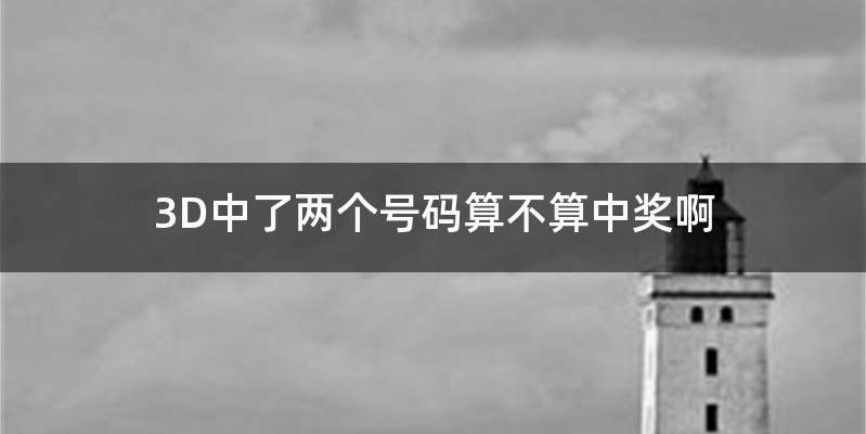 3D中了两个号码算不算中奖啊