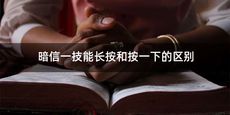 暗信一技能长按和按一下的区别