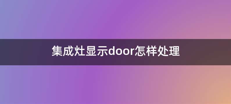 集成灶显示door怎样处理