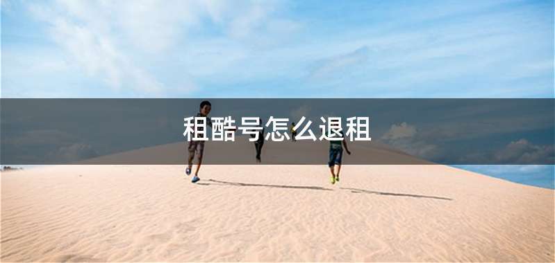 租酷号怎么退租