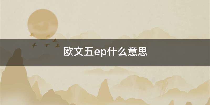 欧文五ep什么意思