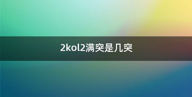 2kol2满突是几突
