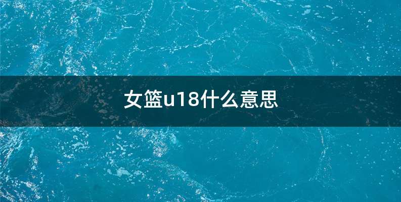 女篮u18什么意思