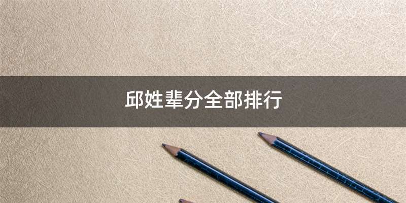 邱姓辈分全部排行