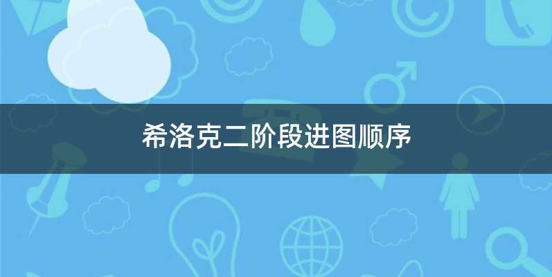 希洛克二阶段进图顺序