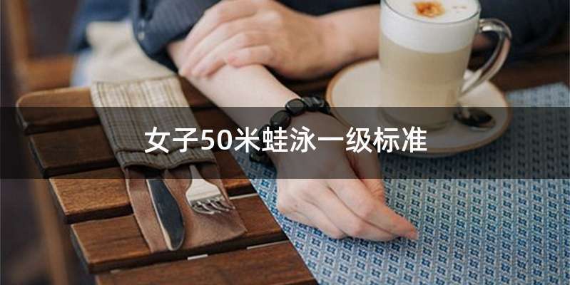 女子50米蛙泳一级标准