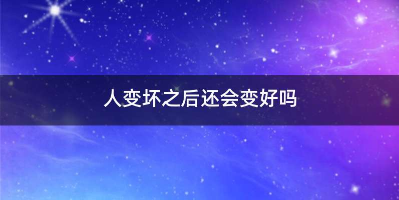人变坏之后还会变好吗