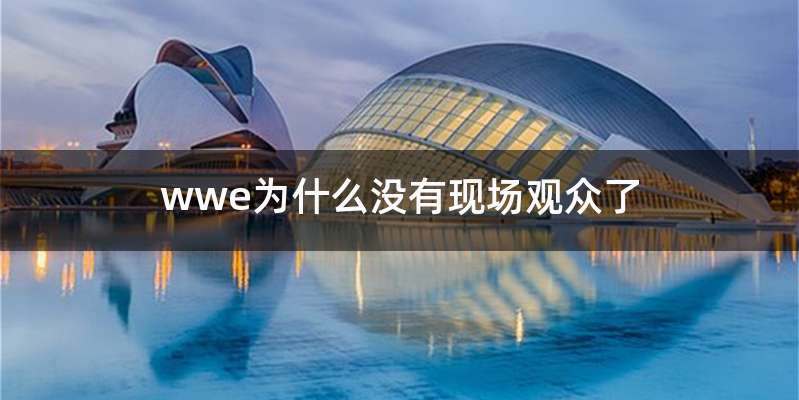 wwe为什么没有现场观众了