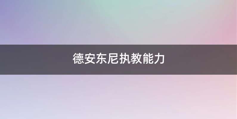 德安东尼执教能力