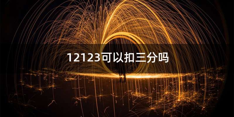 12123可以扣三分吗