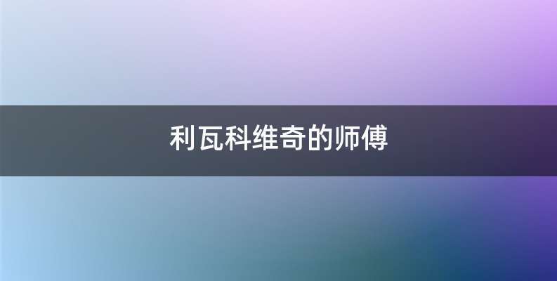 利瓦科维奇的师傅