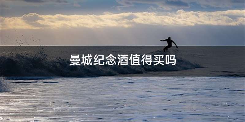 曼城纪念酒值得买吗