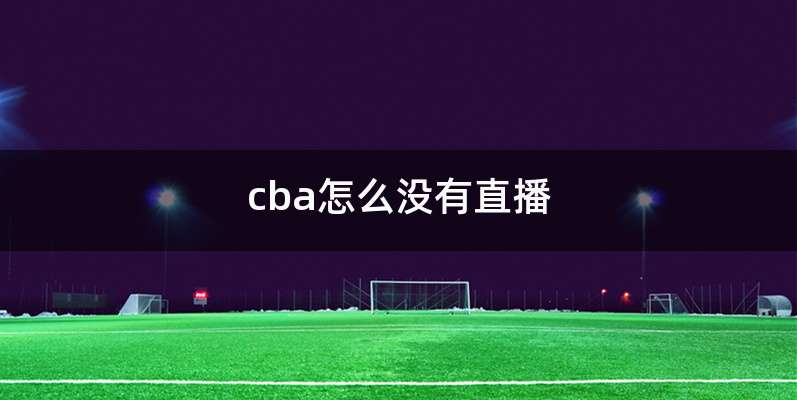 cba怎么没有直播