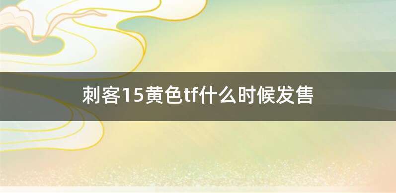 刺客15黄色tf什么时候发售
