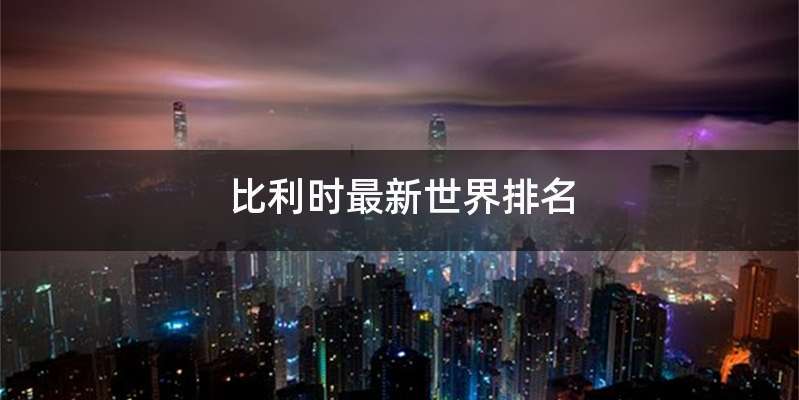 比利时最新世界排名