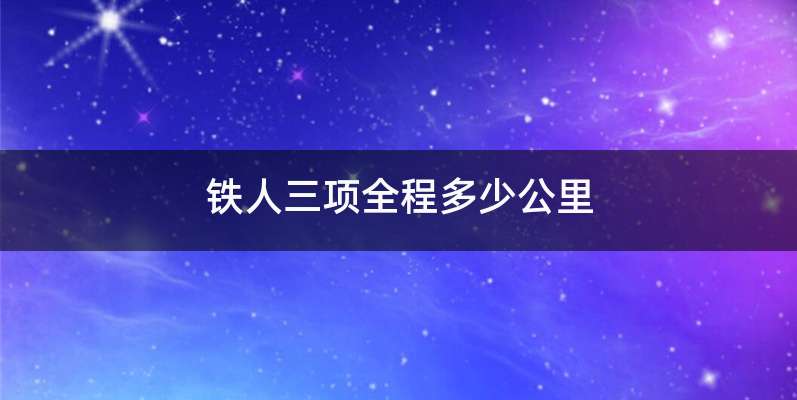 铁人三项全程多少公里