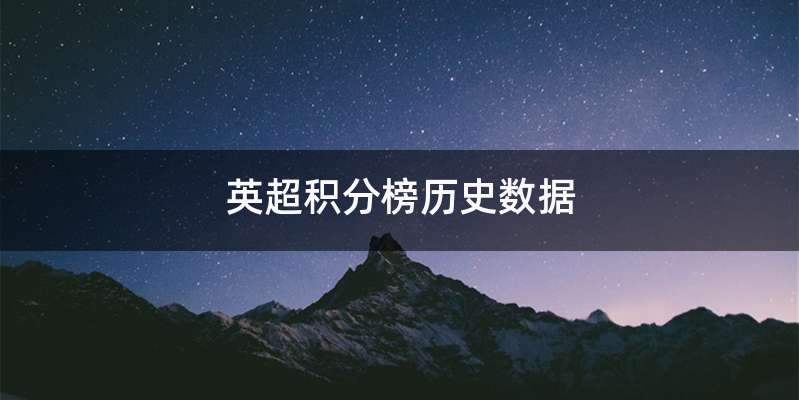 英超积分榜历史数据
