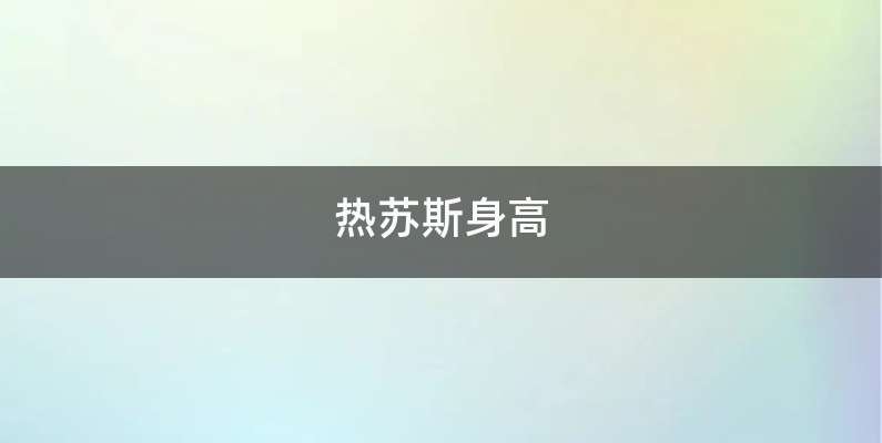 热苏斯身高