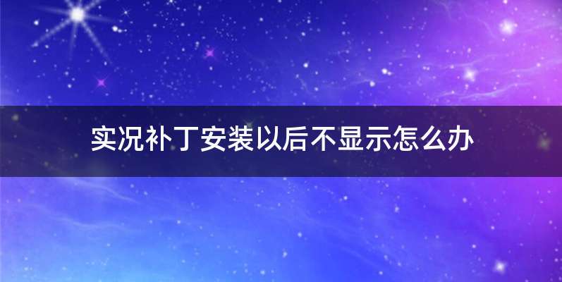 实况补丁安装以后不显示怎么办