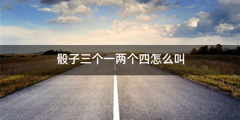 骰子三个一两个四怎么叫