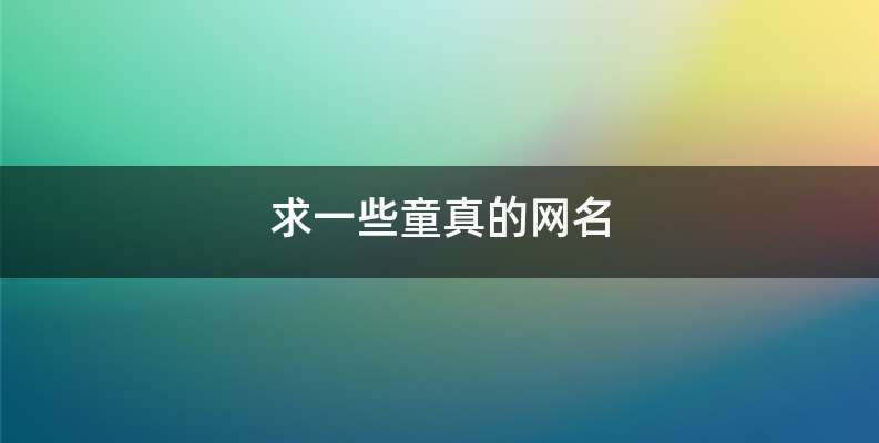 求一些童真的网名