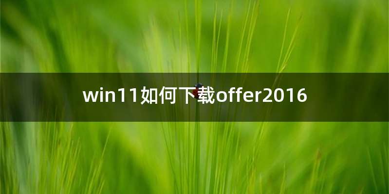 win11如何下载offer2016