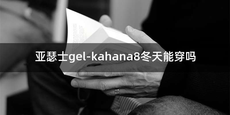 亚瑟士gel-kahana8冬天能穿吗