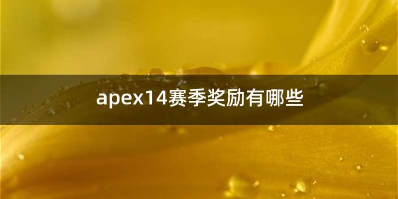 apex14赛季奖励有哪些