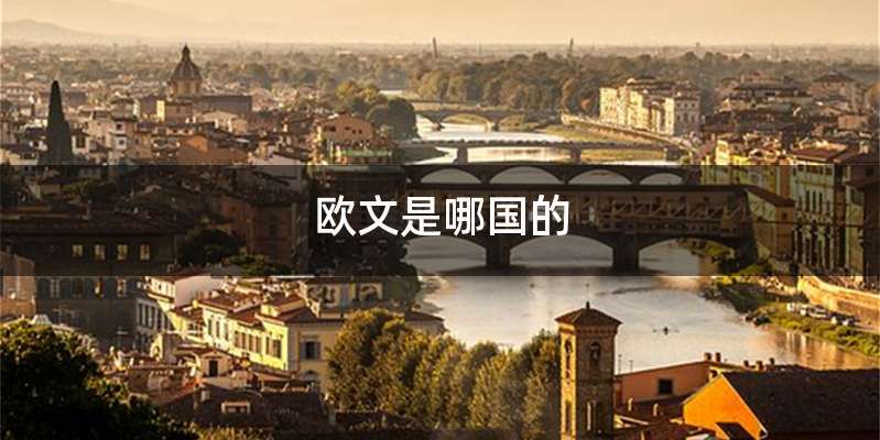 欧文是哪国的