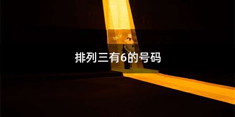 排列三有6的号码