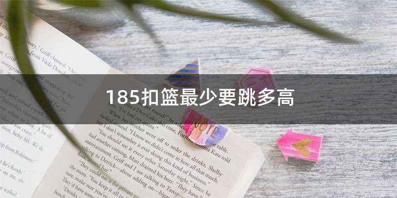 185扣篮最少要跳多高