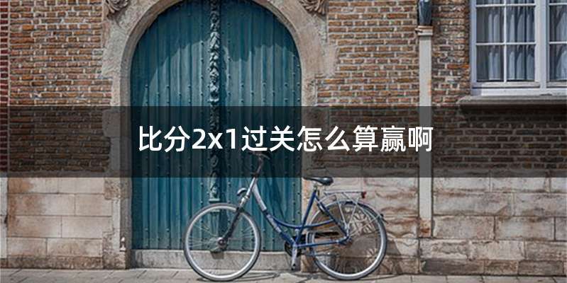 比分2x1过关怎么算赢啊