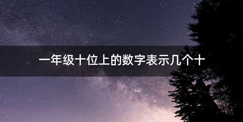 一年级十位上的数字表示几个十