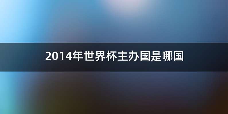2014年世界杯主办国是哪国