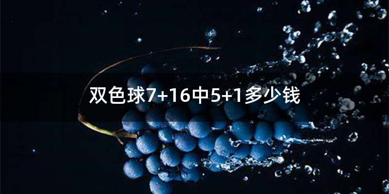 双色球7+16中5+1多少钱