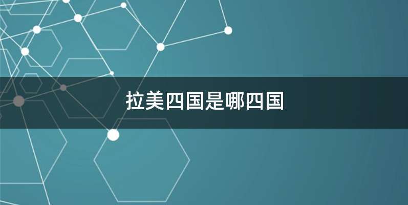 拉美四国是哪四国