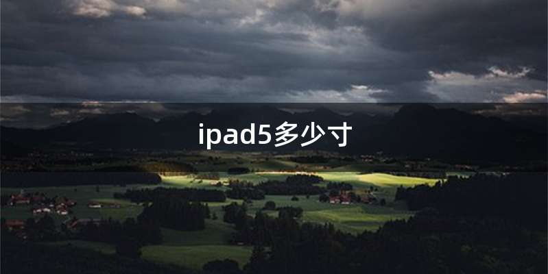 ipad5多少寸