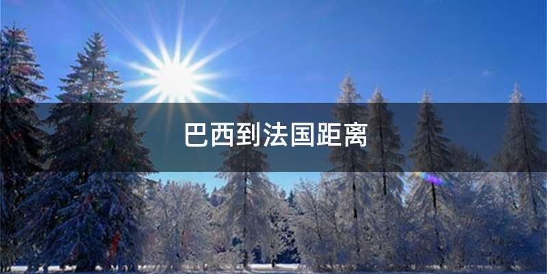 巴西到法国距离