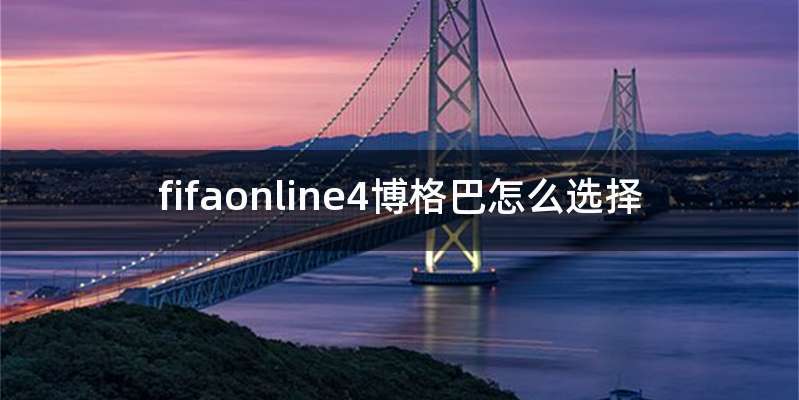 fifaonline4博格巴怎么选择