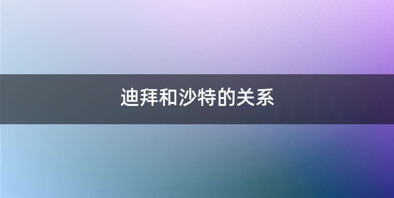迪拜和沙特的关系