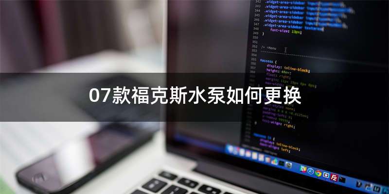 07款福克斯水泵如何更换