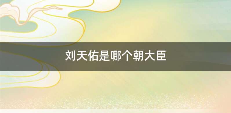 刘天佑是哪个朝大臣