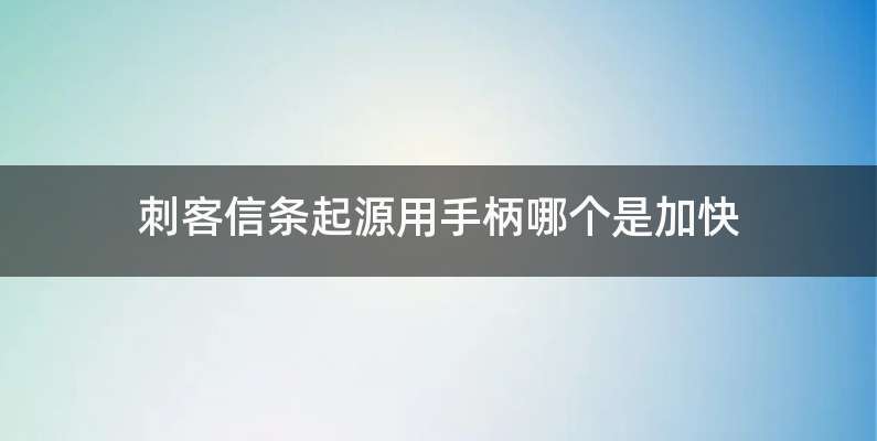 刺客信条起源用手柄哪个是加快