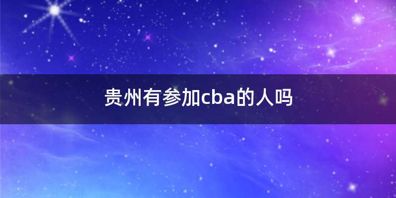 贵州有参加cba的人吗