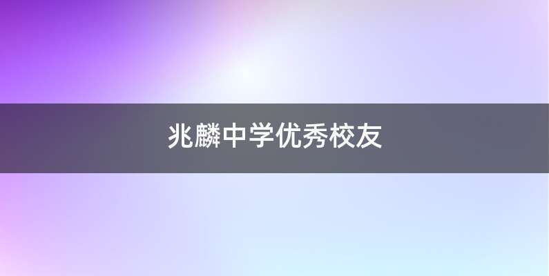 兆麟中学优秀校友