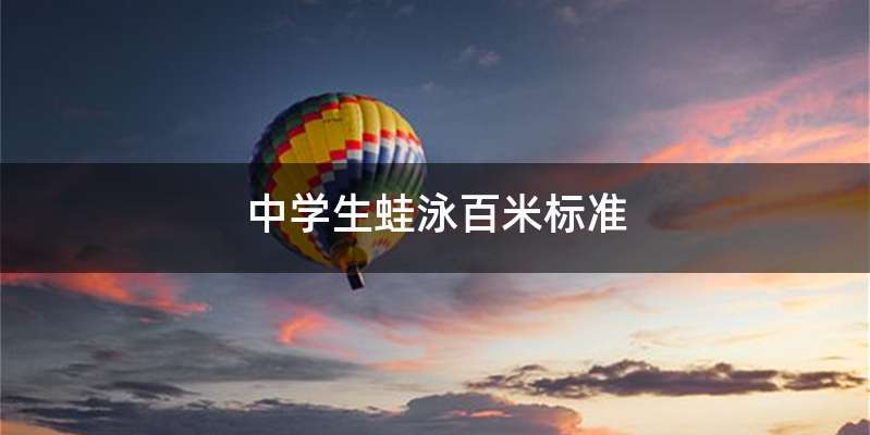 中学生蛙泳百米标准