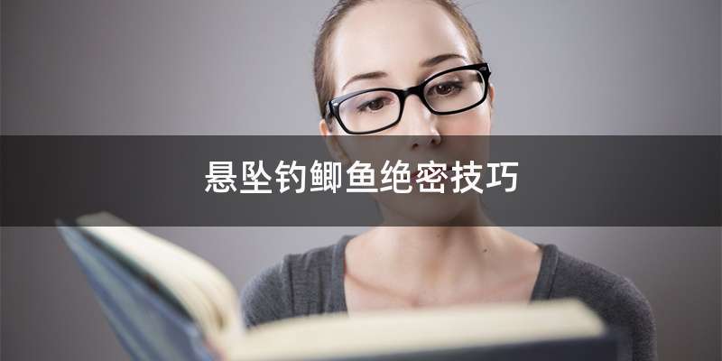 悬坠钓鲫鱼绝密技巧