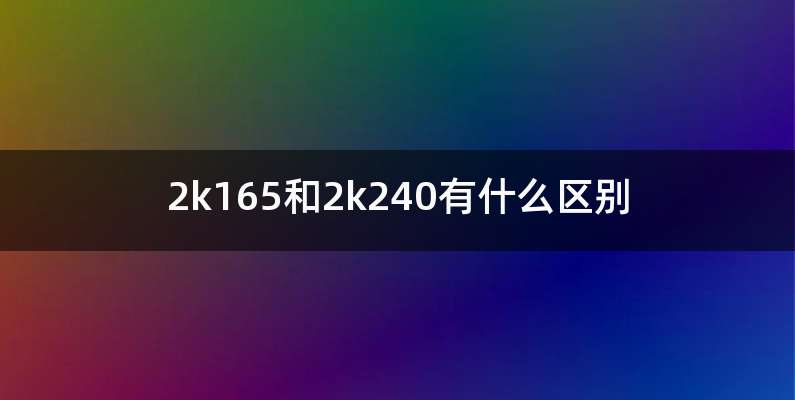 2k165和2k240有什么区别