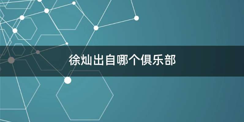 徐灿出自哪个俱乐部