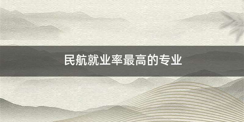 民航就业率最高的专业